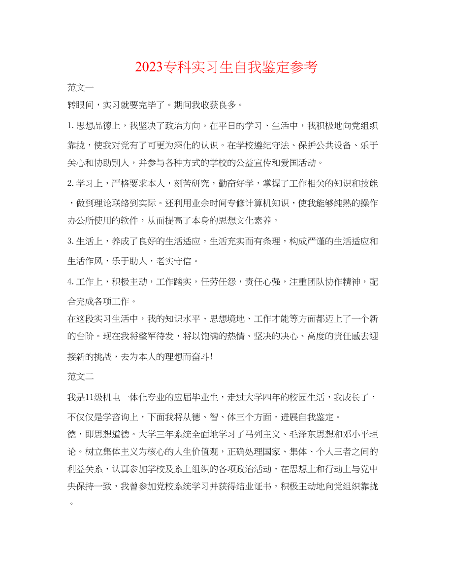 2023年专科实习生自我鉴定.docx_第1页