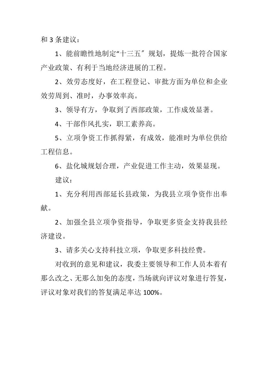 2023年发改委民评工作情况汇报.docx_第2页