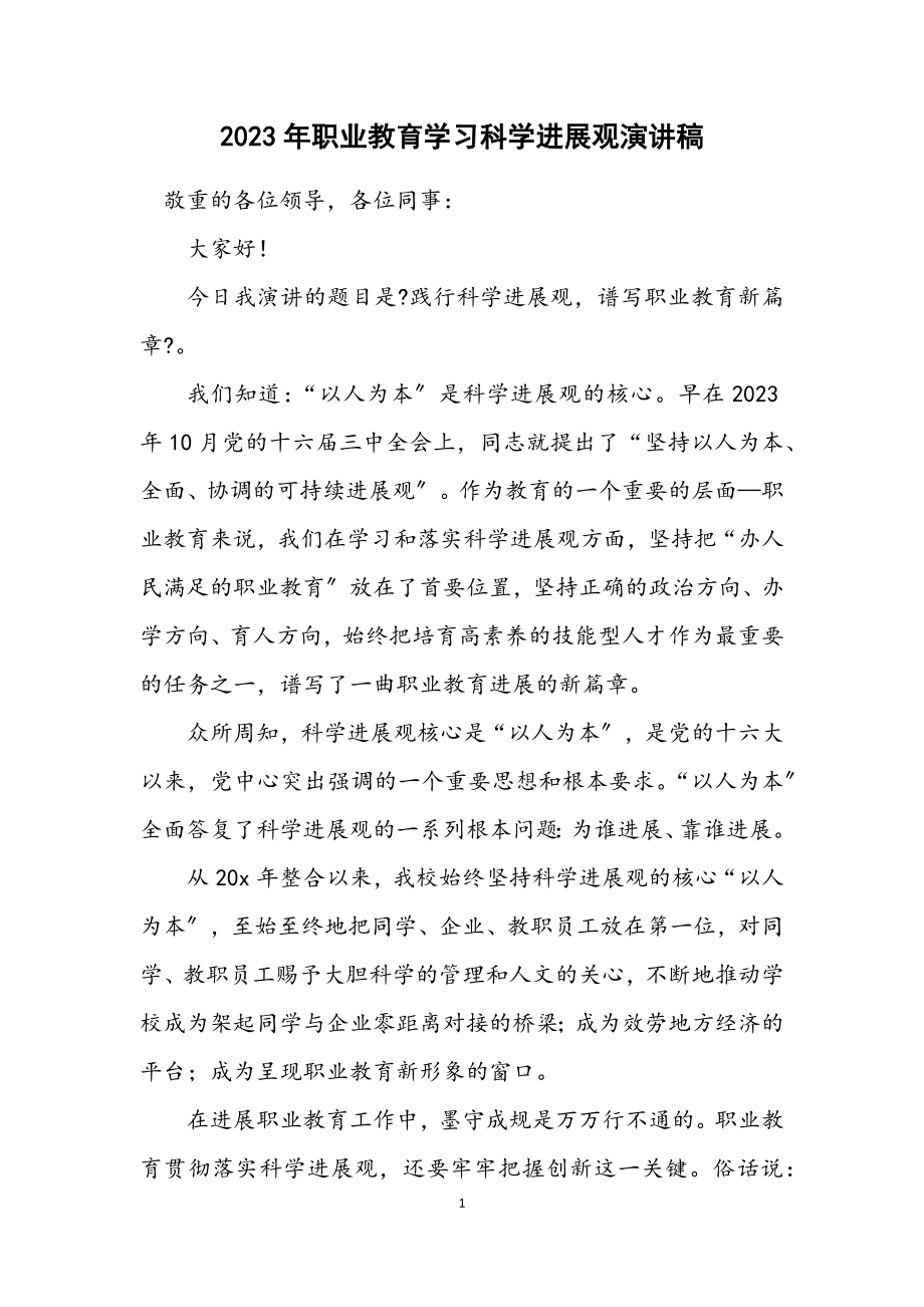 2023年职业教育学习科学发展观演讲稿.docx_第1页