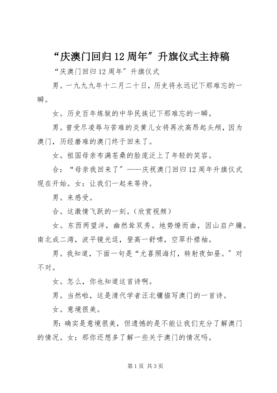 2023年庆澳门回归周年升旗仪式主持稿.docx_第1页