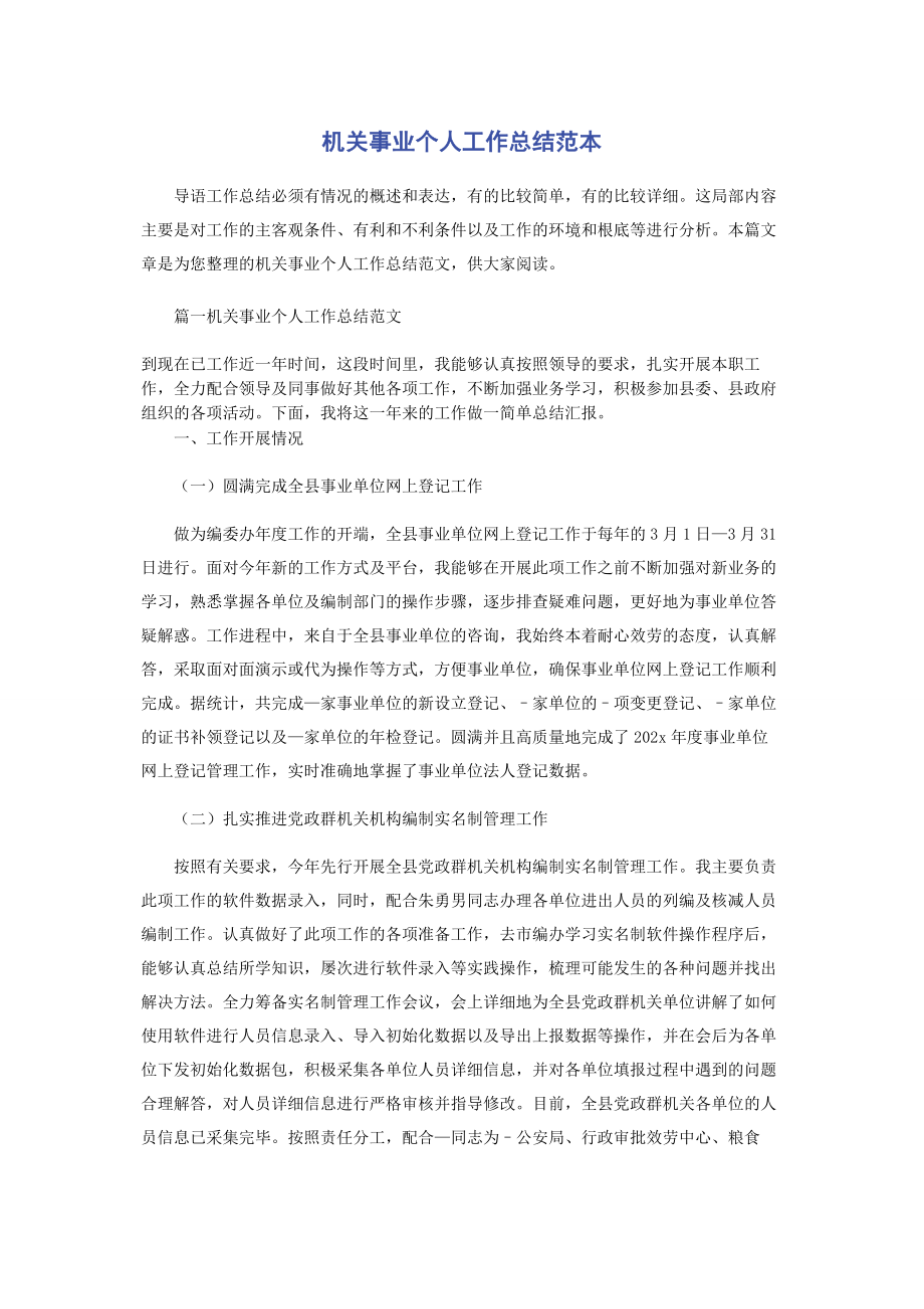 2023年机关事业个人工作总结范本.docx_第1页