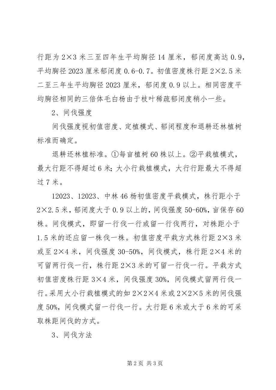 2023年林业局林木抚育间伐制度.docx_第2页