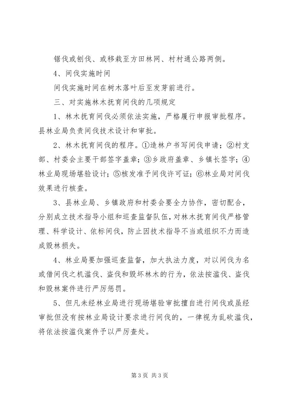 2023年林业局林木抚育间伐制度.docx_第3页