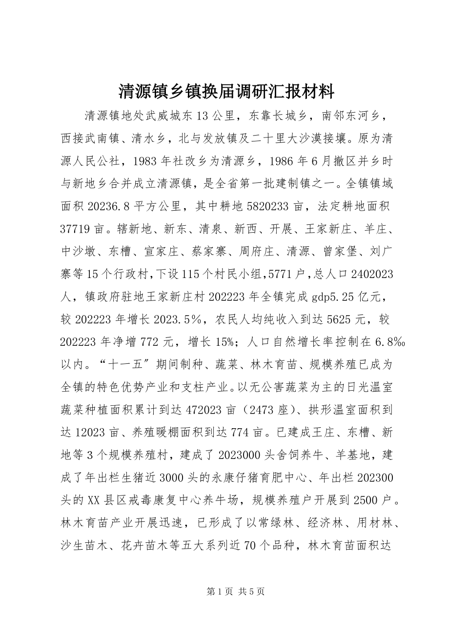 2023年清源镇乡镇换届调研汇报材料.docx_第1页