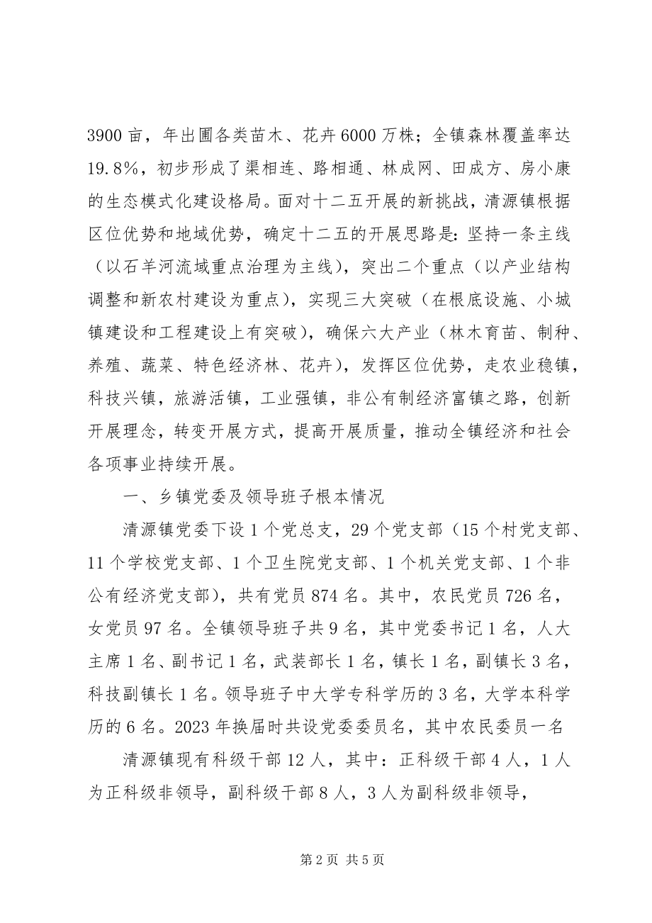 2023年清源镇乡镇换届调研汇报材料.docx_第2页