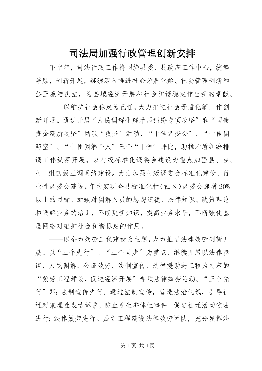 2023年司法局加强行政管理创新安排.docx_第1页