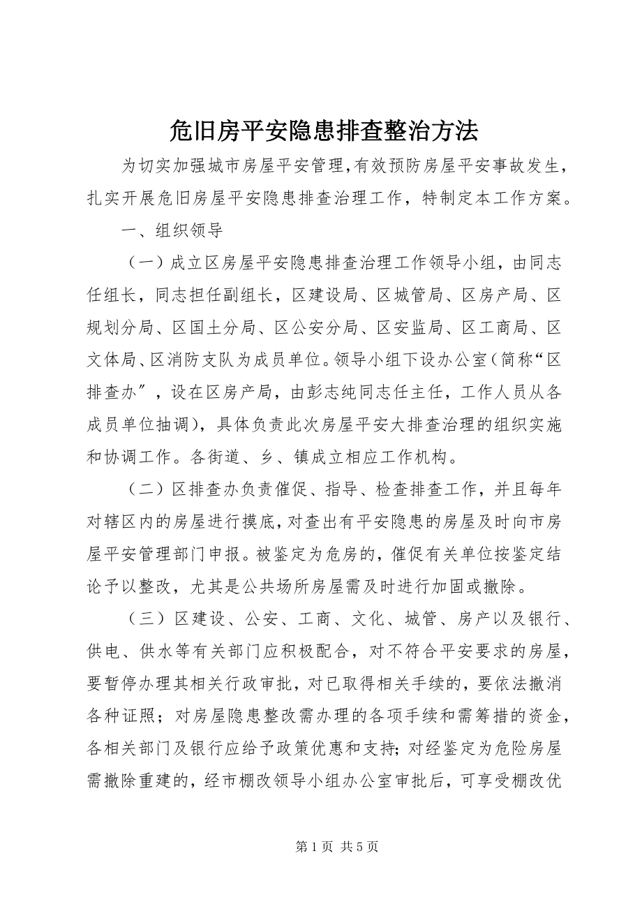 2023年危旧房安全隐患排查整治办法.docx_第1页