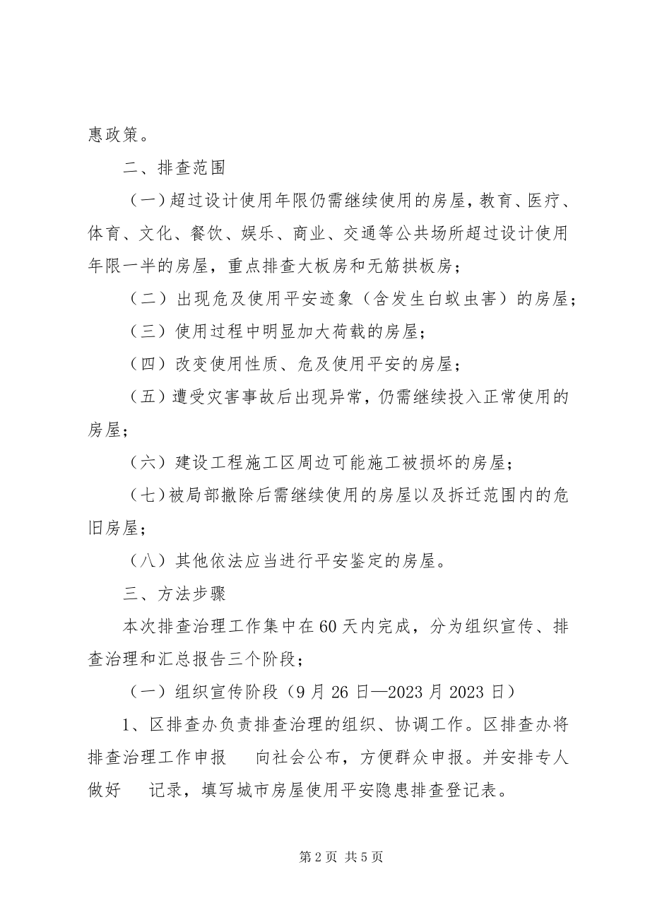 2023年危旧房安全隐患排查整治办法.docx_第2页