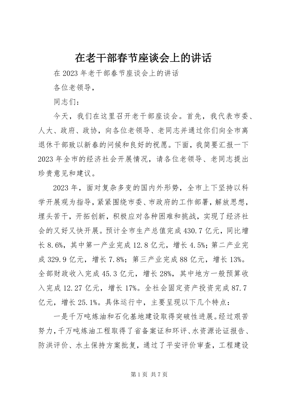 2023年在老干部春节座谈会上的致辞.docx_第1页