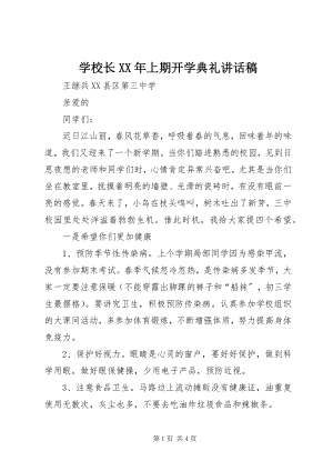 2023年学校长上期开学典礼致辞稿.docx