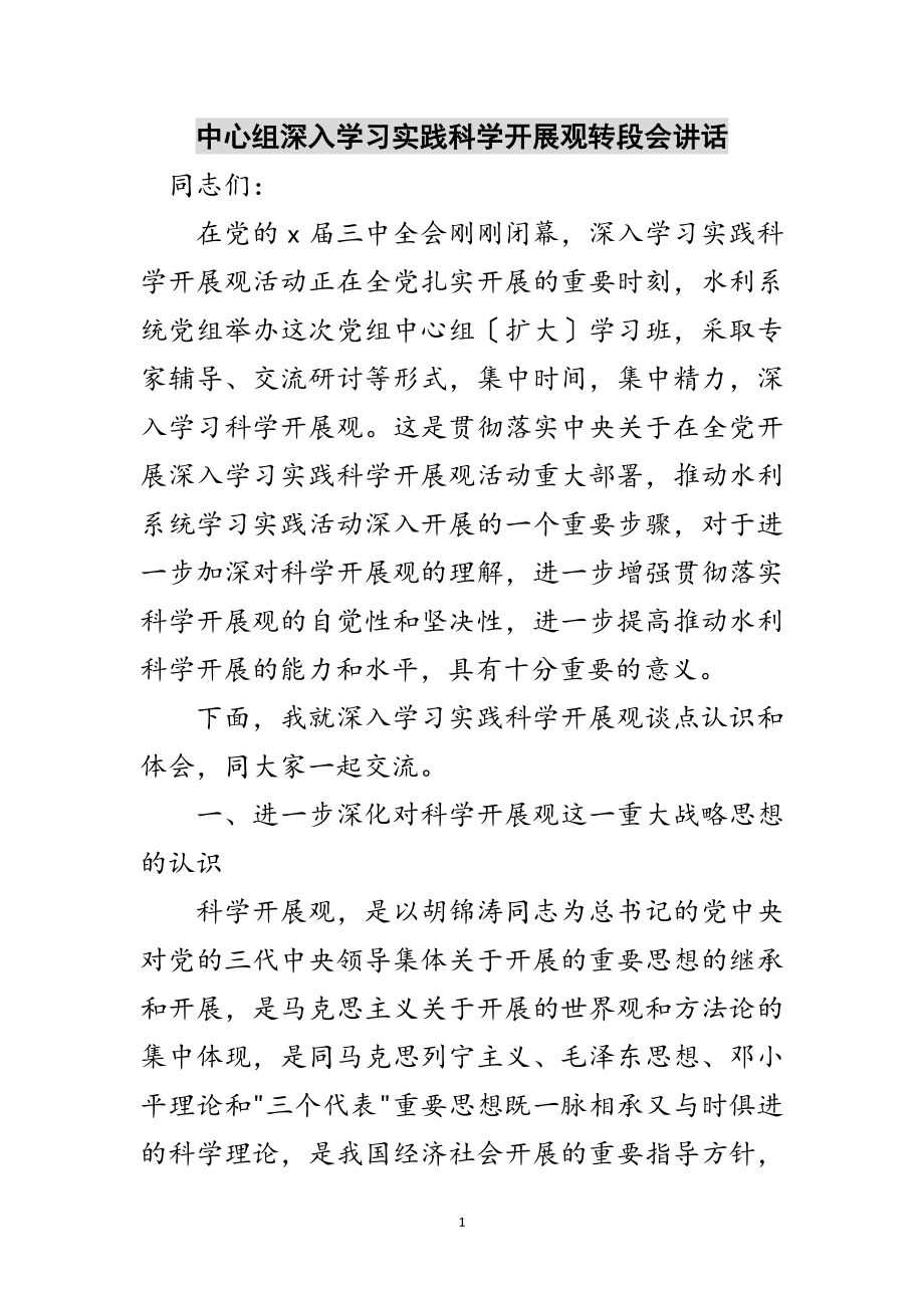 2023年中心组深入学习实践科学发展观转段会讲话范文.doc_第1页