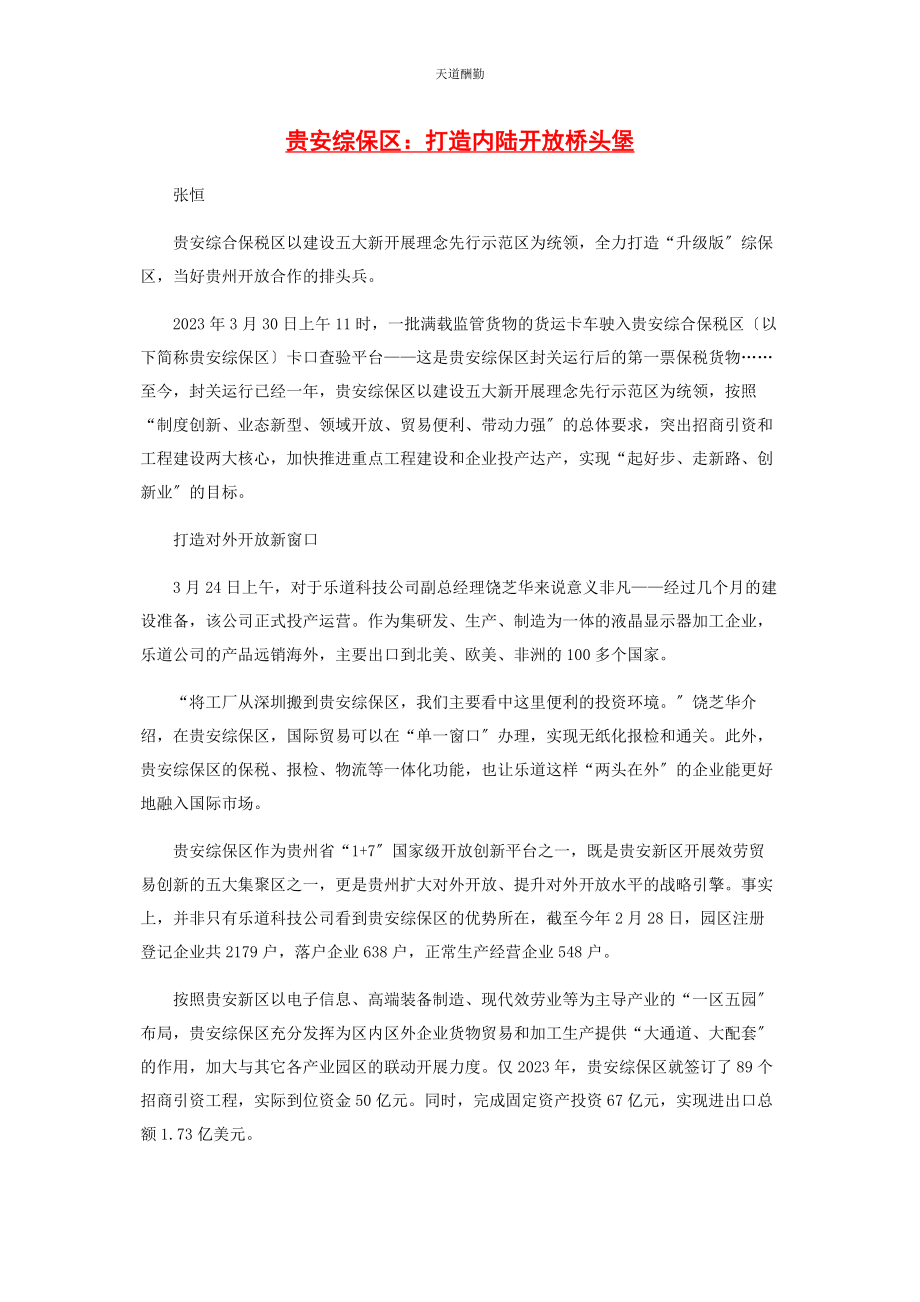 2023年贵安综保区打造内陆开放桥头堡范文.docx_第1页