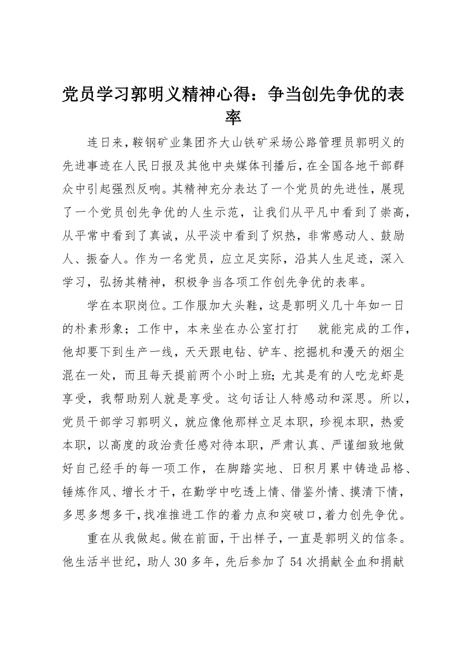 2023年党员学习郭明义精神心得争当创先争优的表率.docx_第1页