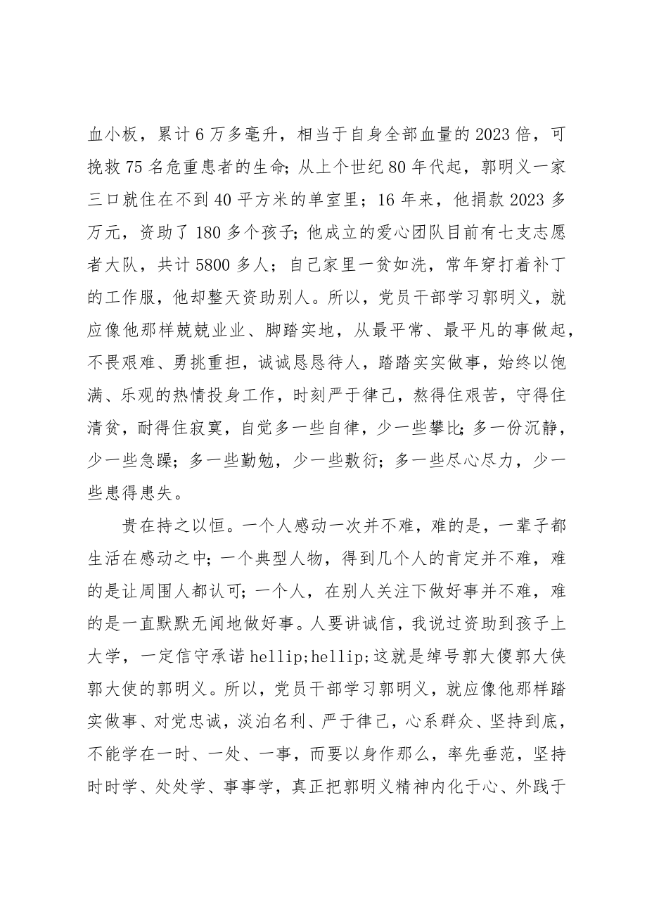 2023年党员学习郭明义精神心得争当创先争优的表率.docx_第2页