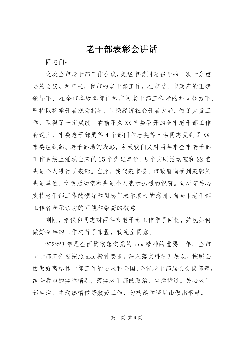 2023年老干部表彰会致辞.docx_第1页