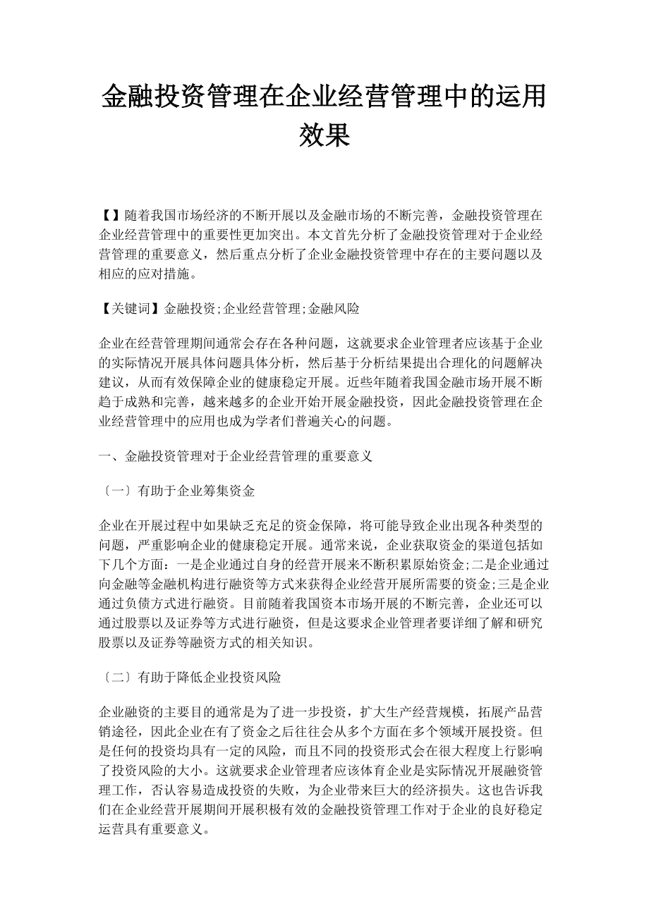 2023年金融投资管理在企业经营管理中的运用效果.docx_第1页