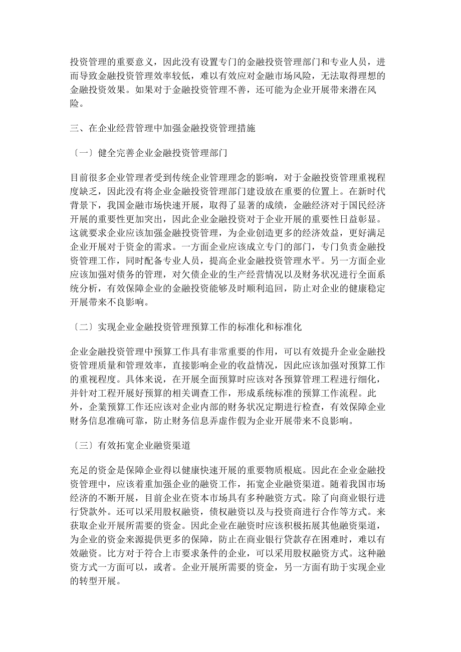 2023年金融投资管理在企业经营管理中的运用效果.docx_第3页