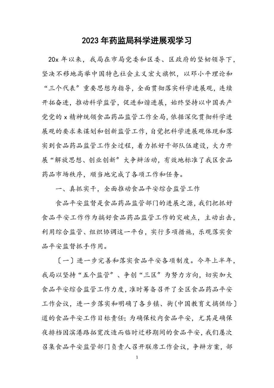 2023年药监局科学发展观学习计划.docx_第1页