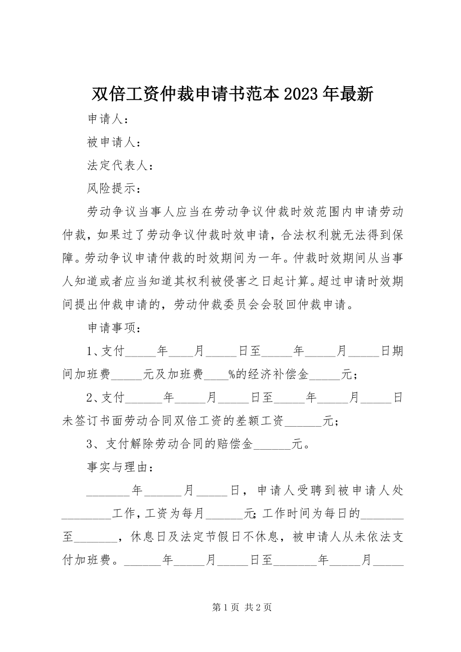 2023年双倍工资仲裁申请书范本.docx_第1页