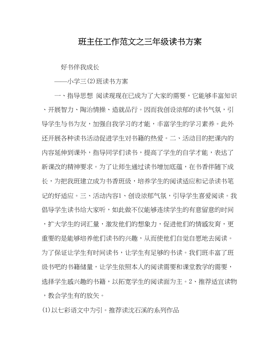 2023年班主任工作三年级读书计划.docx_第1页