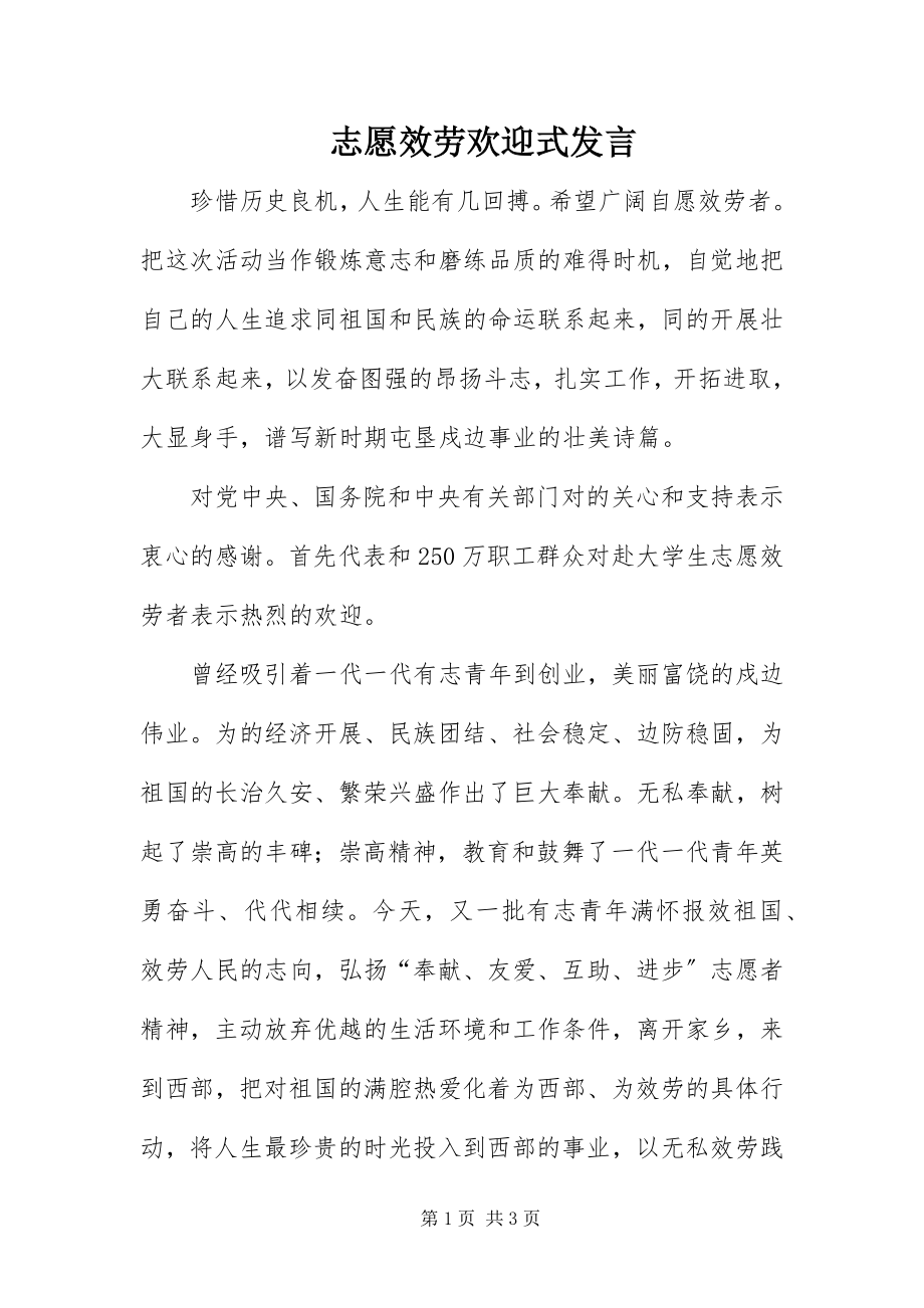 2023年志愿服务欢迎式讲话.docx_第1页