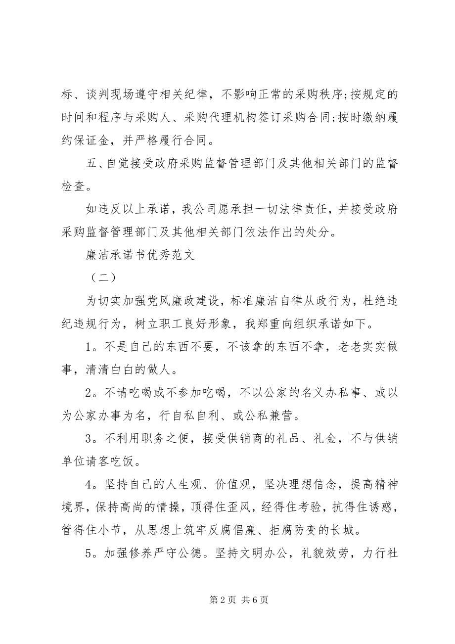 2023年精简的廉洁承诺书的.docx_第2页