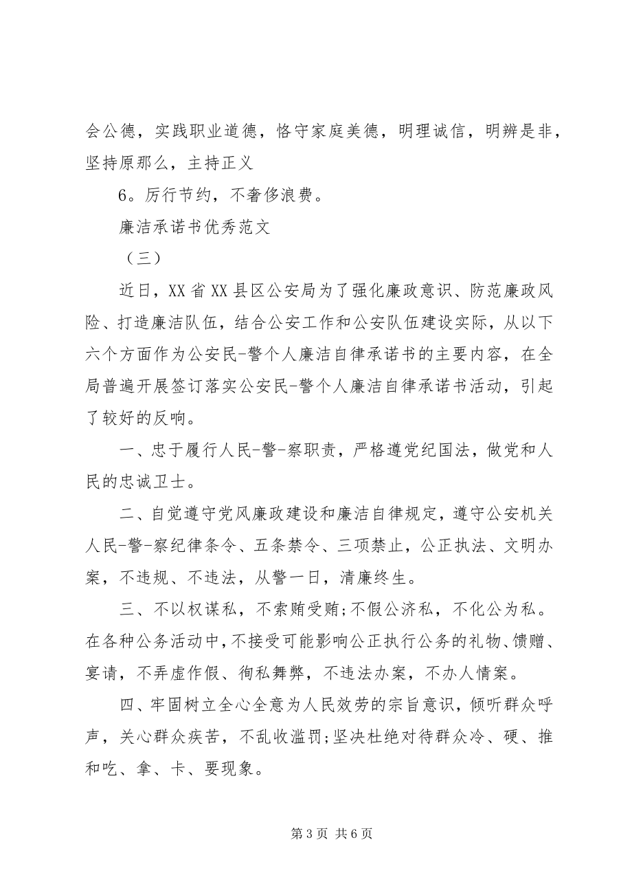 2023年精简的廉洁承诺书的.docx_第3页