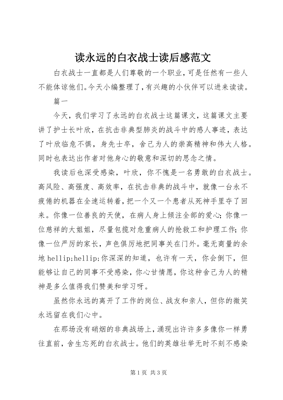 2023年读永远的白衣战士读后感.docx_第1页