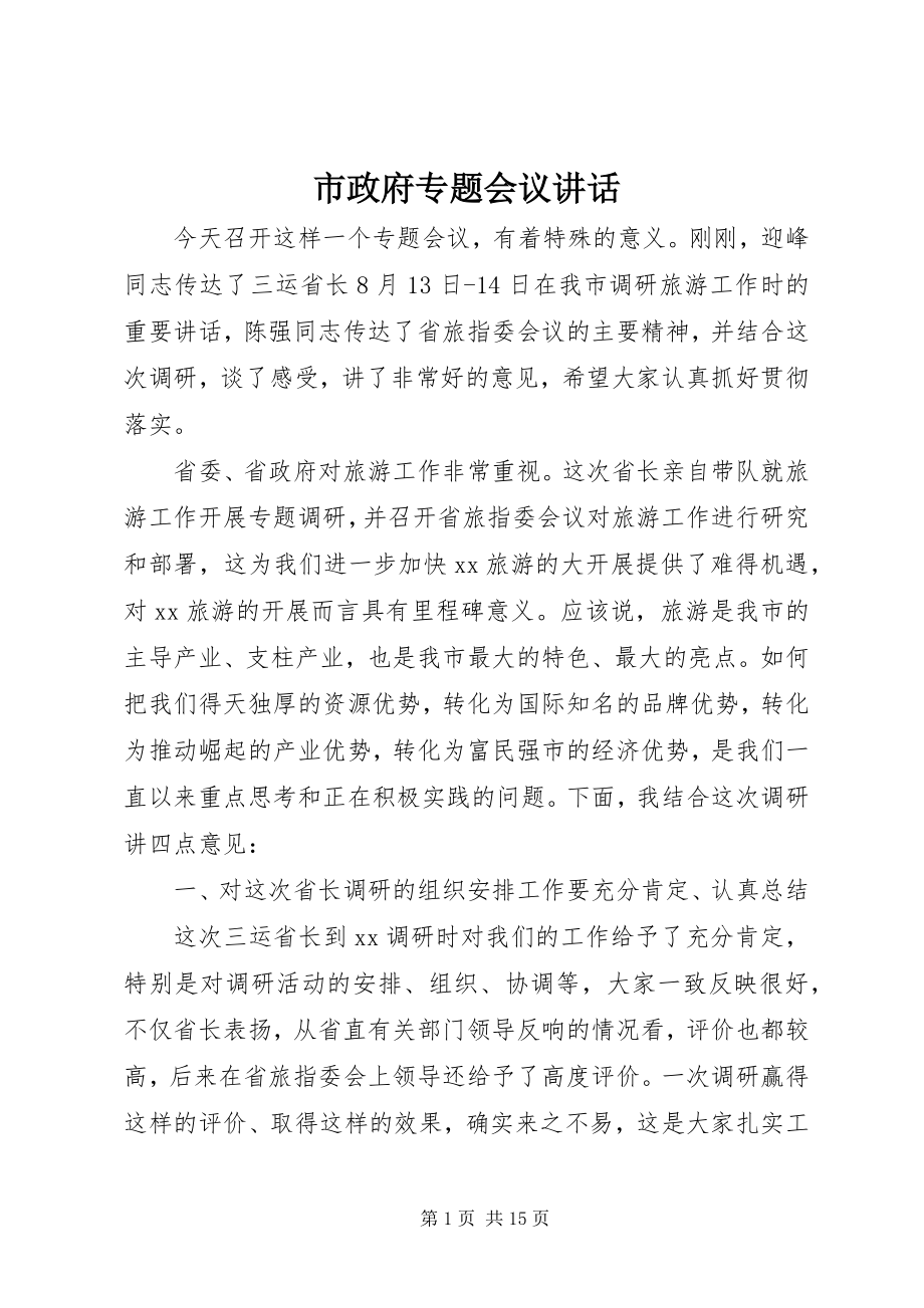 2023年市政府专题会议致辞.docx_第1页