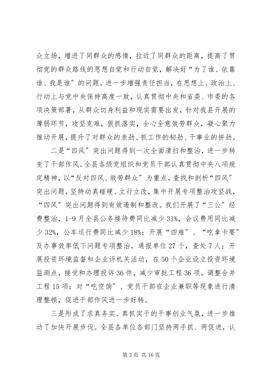 2023年全县党的群众路线教育实践活动总结大会致辞稿.docx_第3页