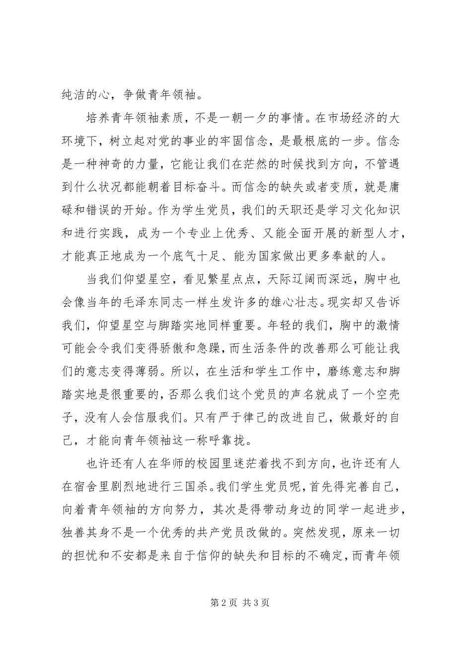 2023年2月思想汇报朝着青年领袖的目标努力新编.docx_第2页