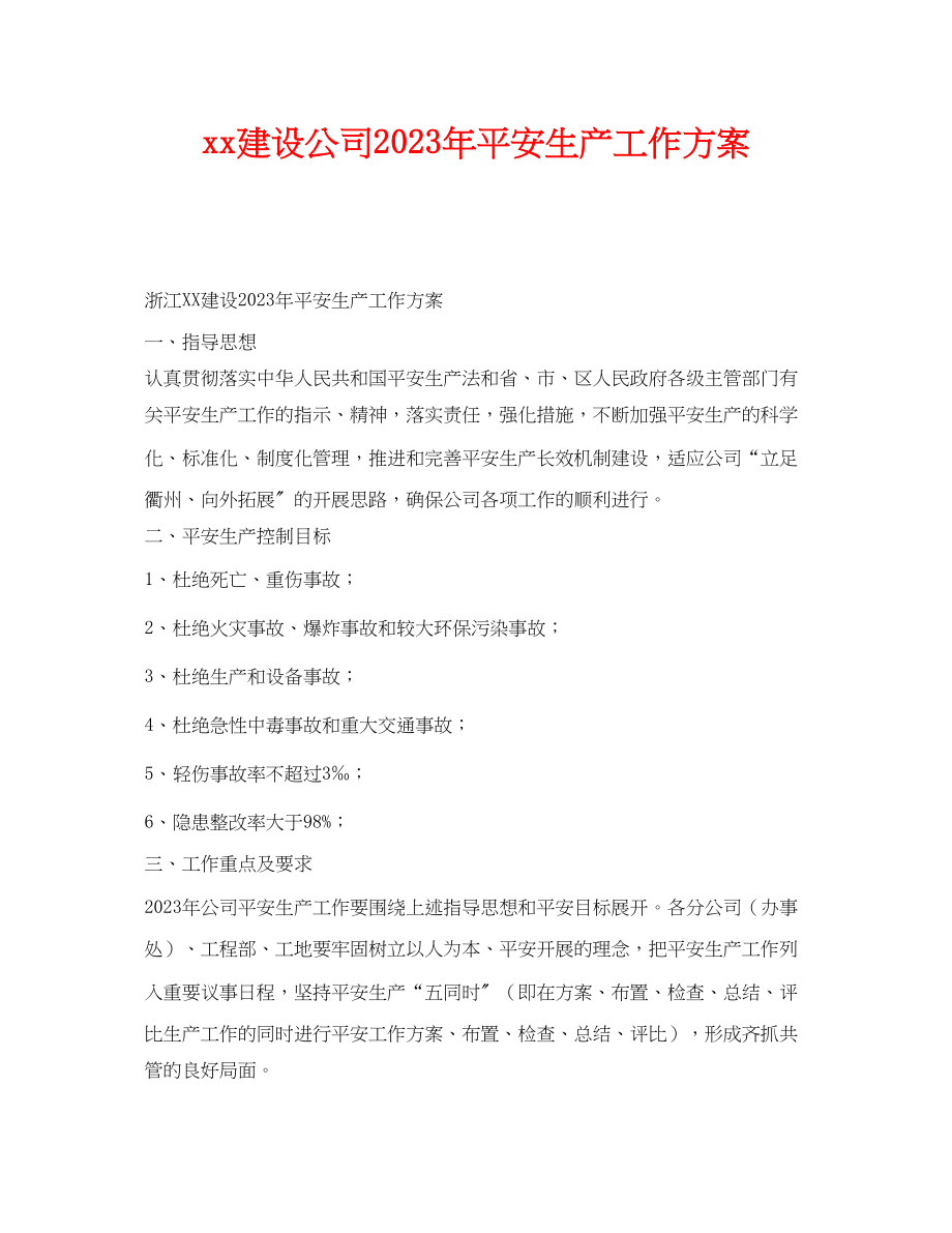 2023年《安全管理文档》之建设公司年安全生产工作计划.docx_第1页