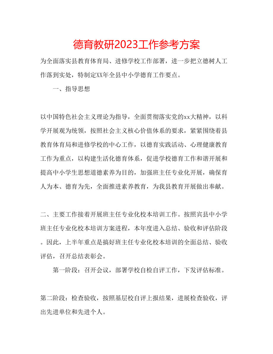 2023年德育教研工作计划.docx_第1页