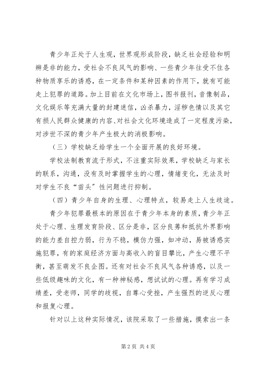 2023年县法院青少年维权岗典型材料.docx_第2页