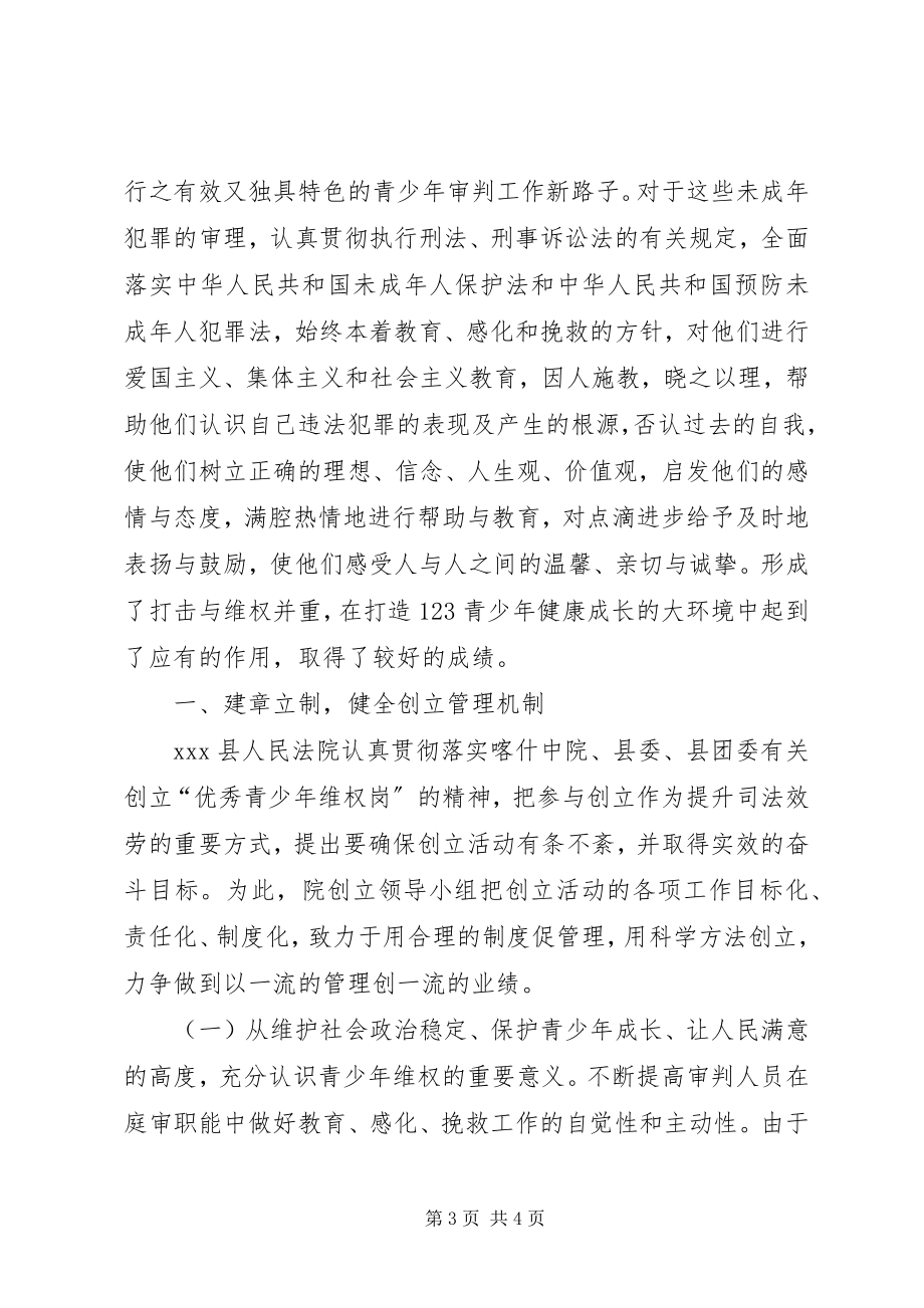 2023年县法院青少年维权岗典型材料.docx_第3页