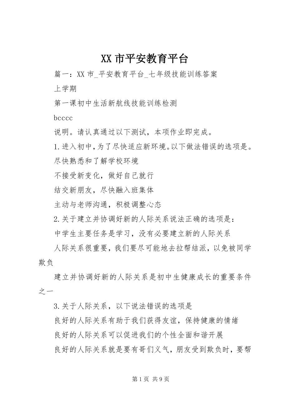 2023年XX市安全教育平台新编.docx_第1页