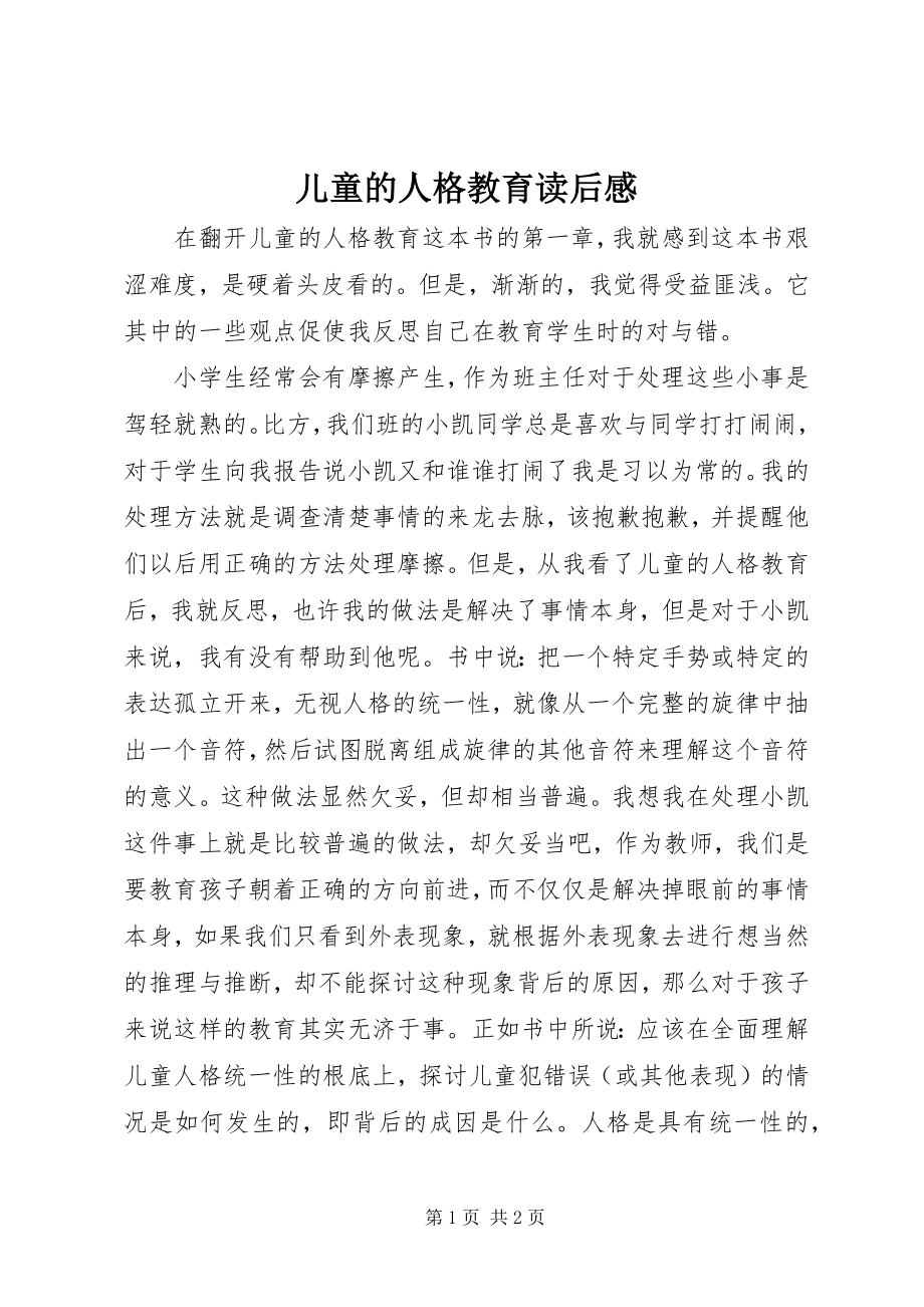 2023年《儿童的人格教育》读后感.docx_第1页