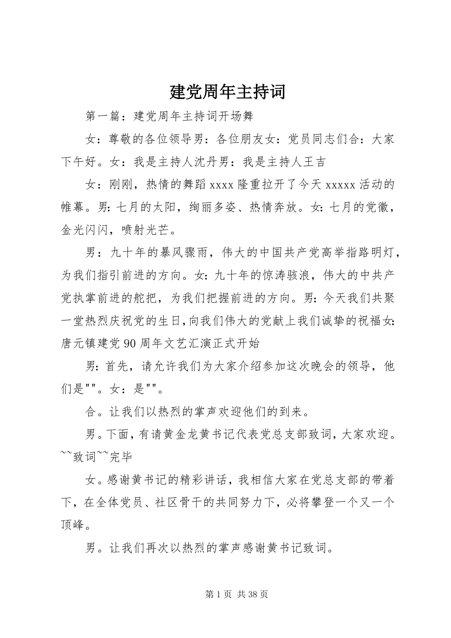 2023年建党周主持词.docx_第1页