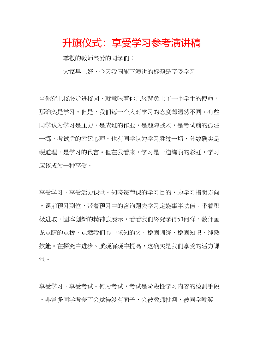 2023年升旗仪式享受学习演讲稿.docx_第1页