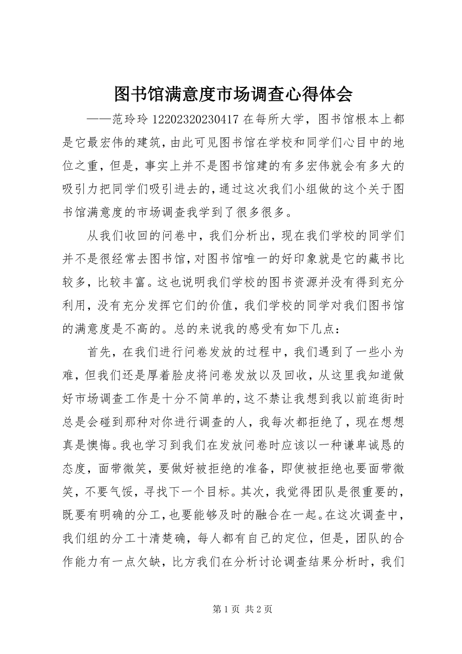 2023年图书馆满意度市场调查心得体会.docx_第1页