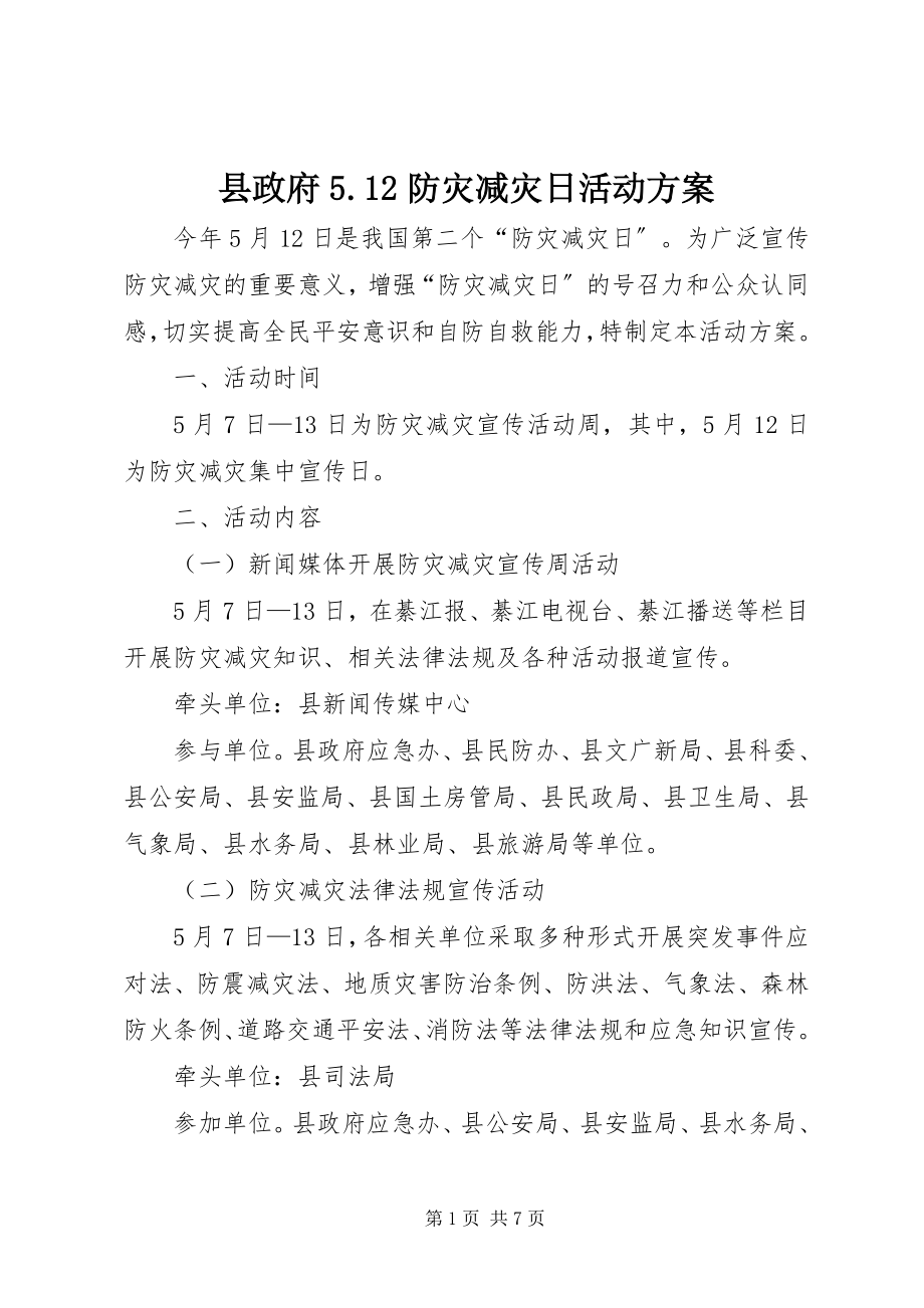 2023年县政府512防灾减灾日活动方案2.docx_第1页