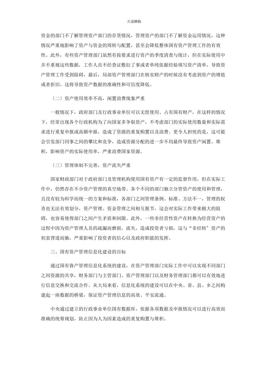 2023年国有资产管理信息化建设思考与实践范文.docx_第2页