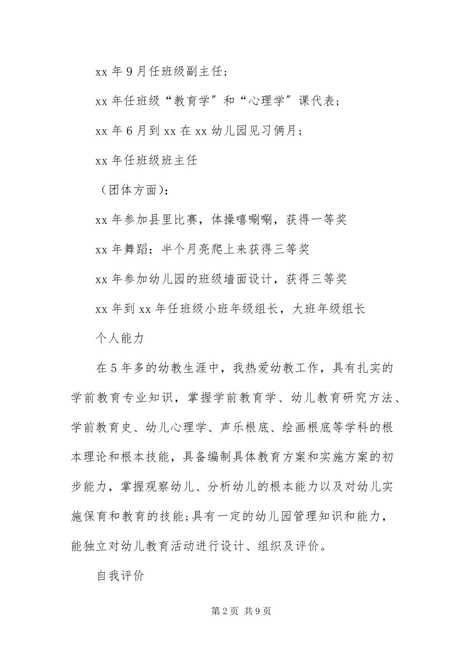 2023年幼儿教师求职简历范本三篇.docx_第2页