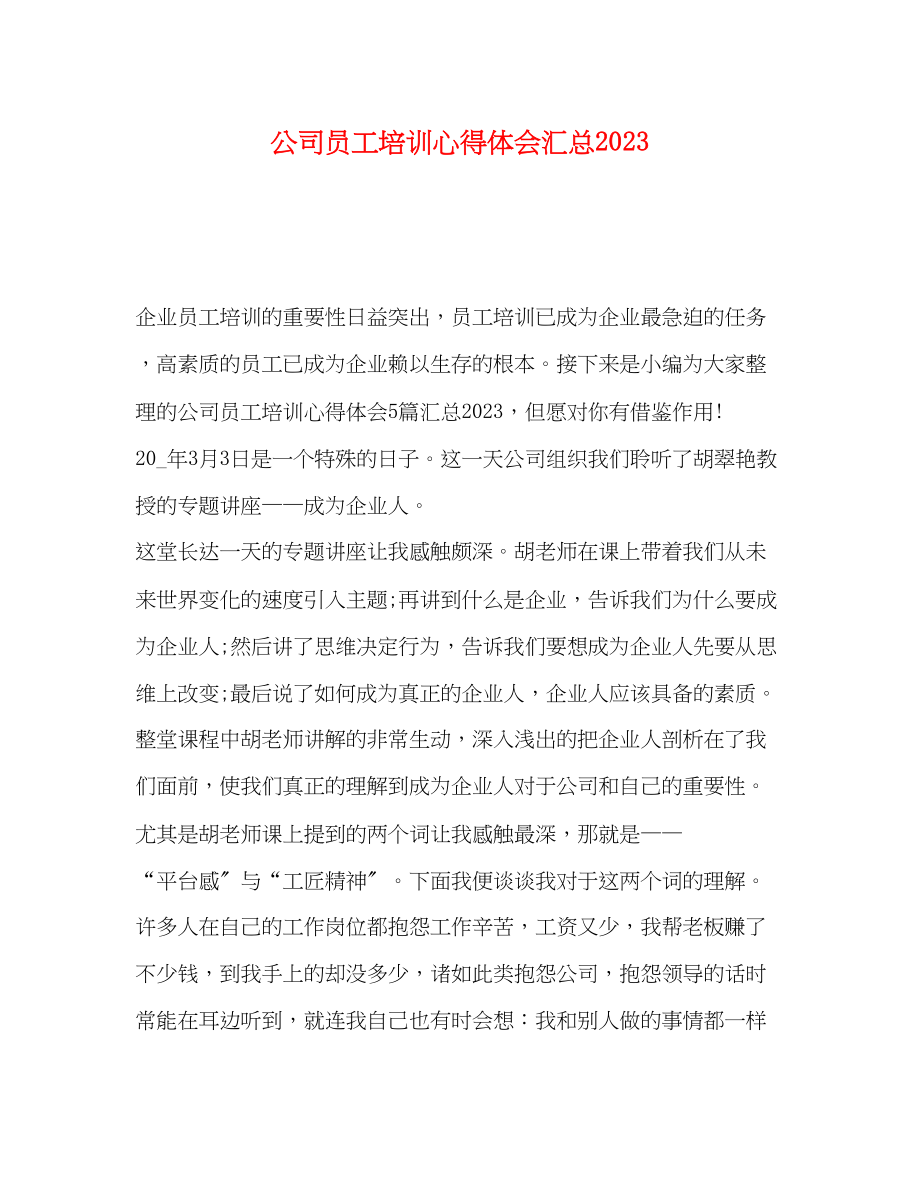 2023年公司员工培训心得体会汇总.docx_第1页