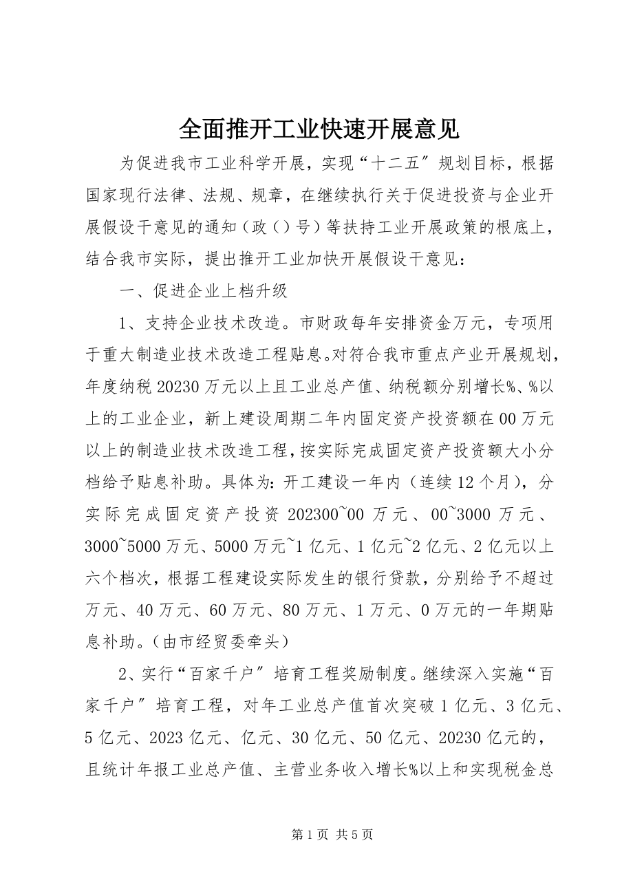 2023年全面推动工业快速发展意见.docx_第1页