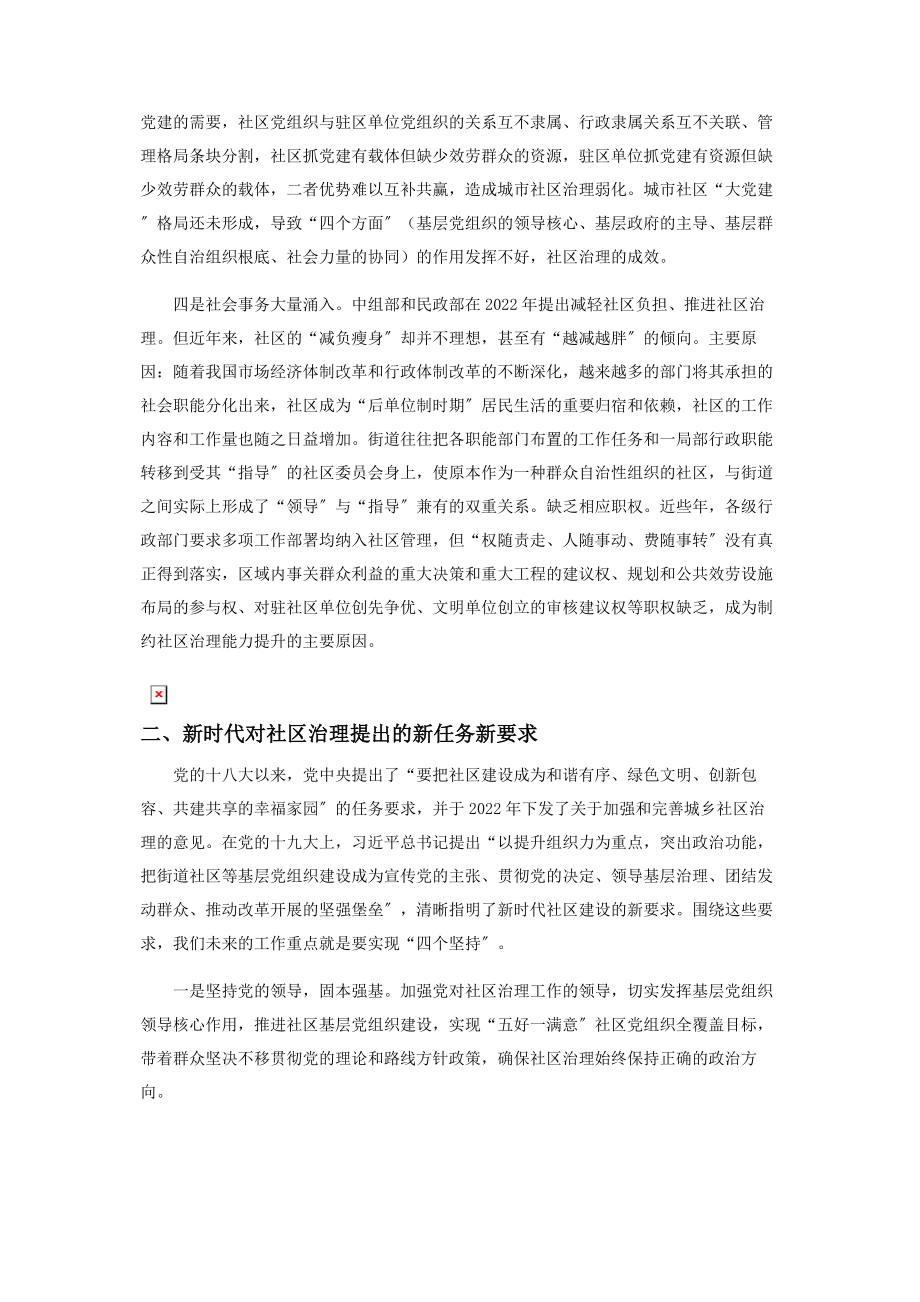 2023年强化党建引领激活社区治理“一盘棋”.docx_第2页