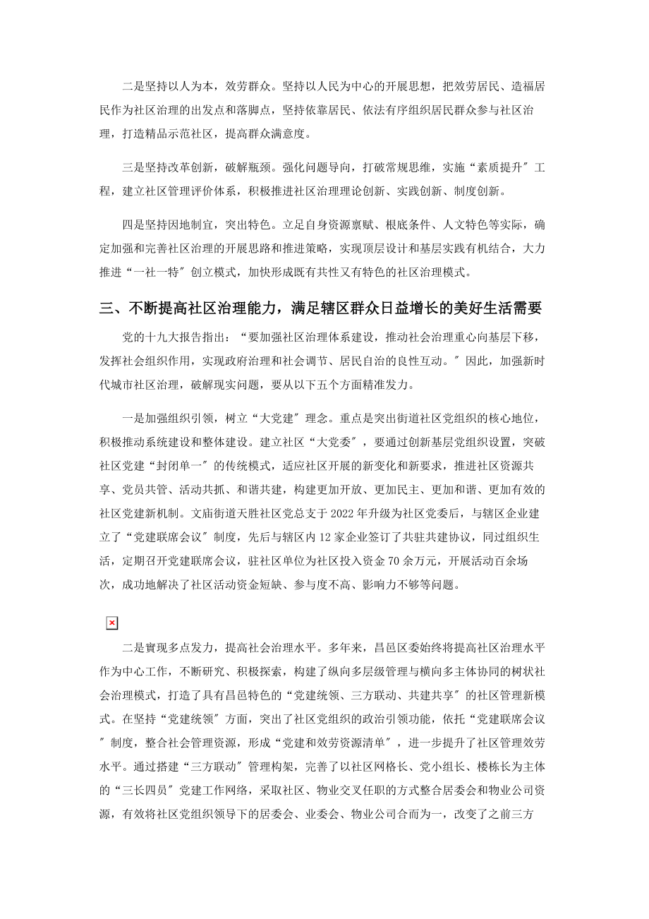 2023年强化党建引领激活社区治理“一盘棋”.docx_第3页