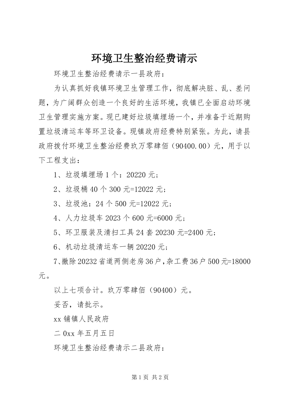 2023年环境卫生整治经费请示.docx_第1页