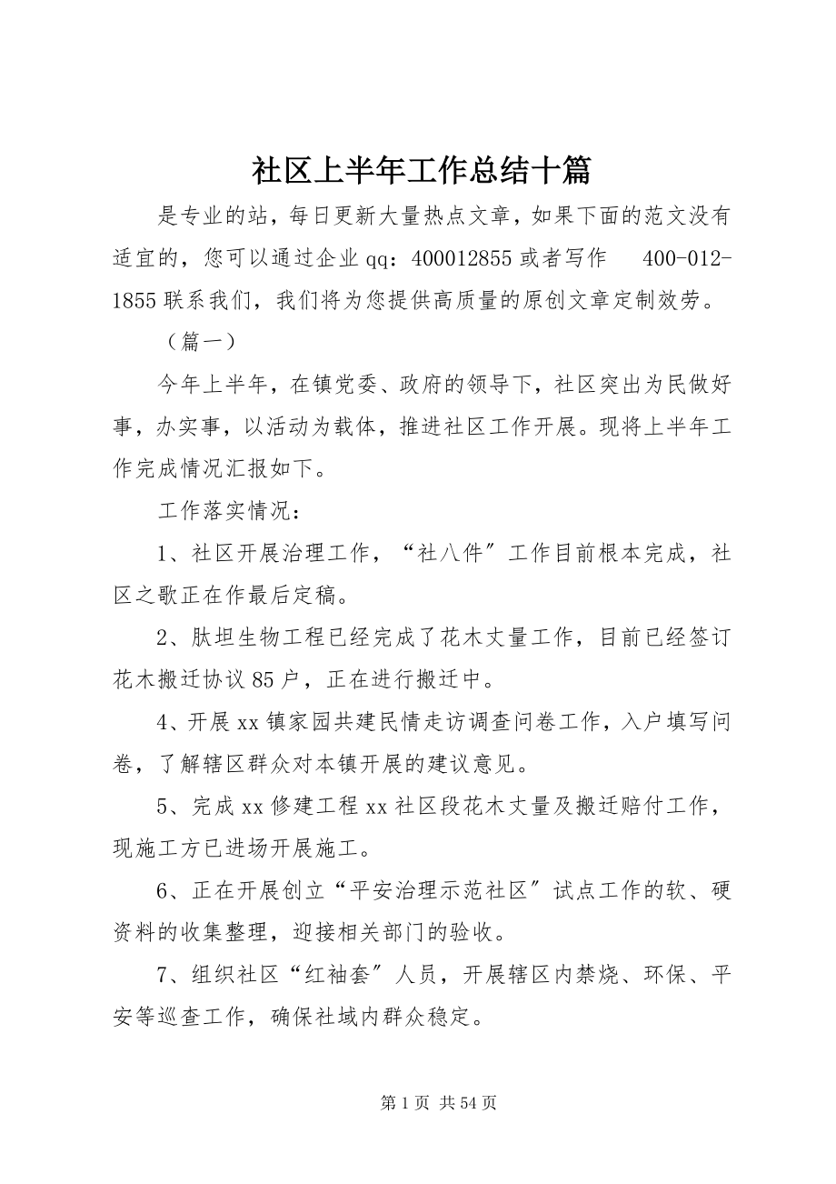 2023年社区上半年工作总结十篇.docx_第1页