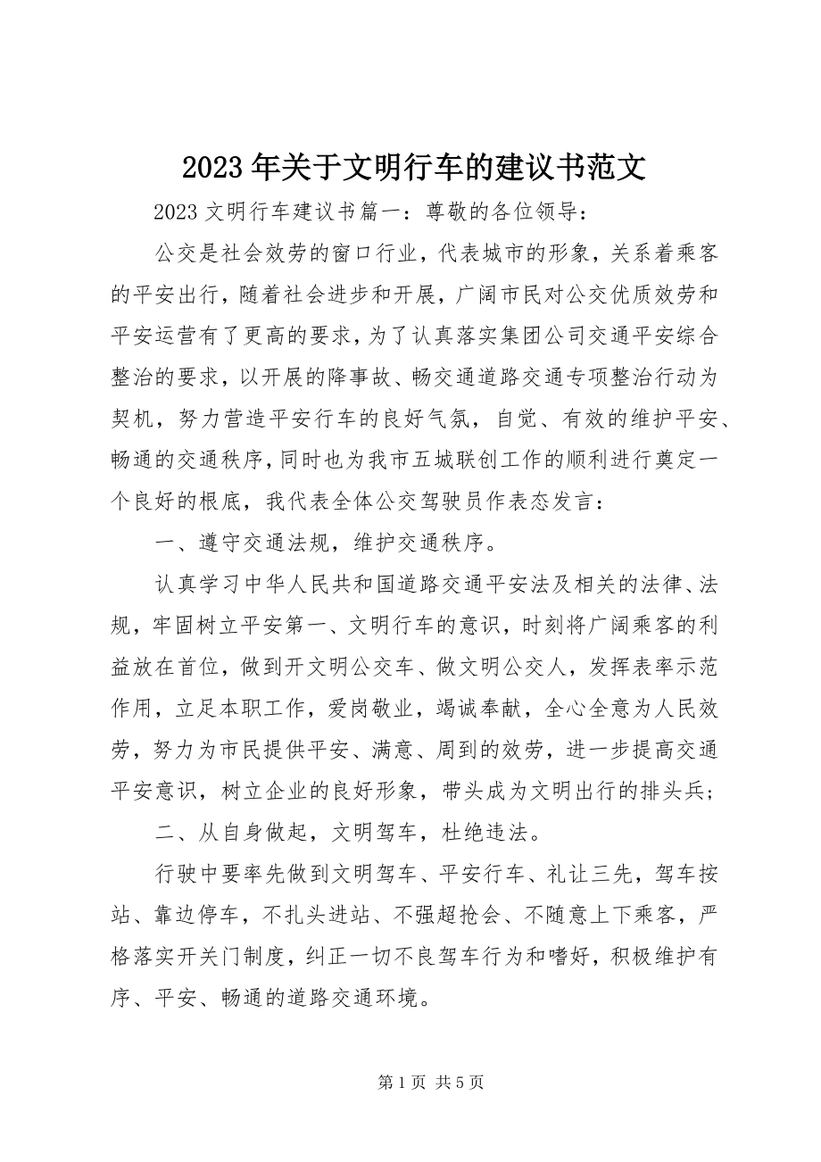 2023年文明行车的倡议书.docx_第1页